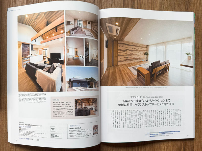 齊和工務店「群馬の家2025春夏号」掲載記事