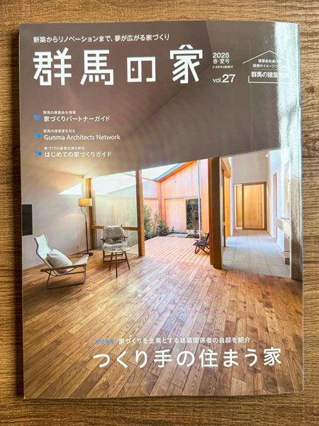 群馬の家2025春夏号