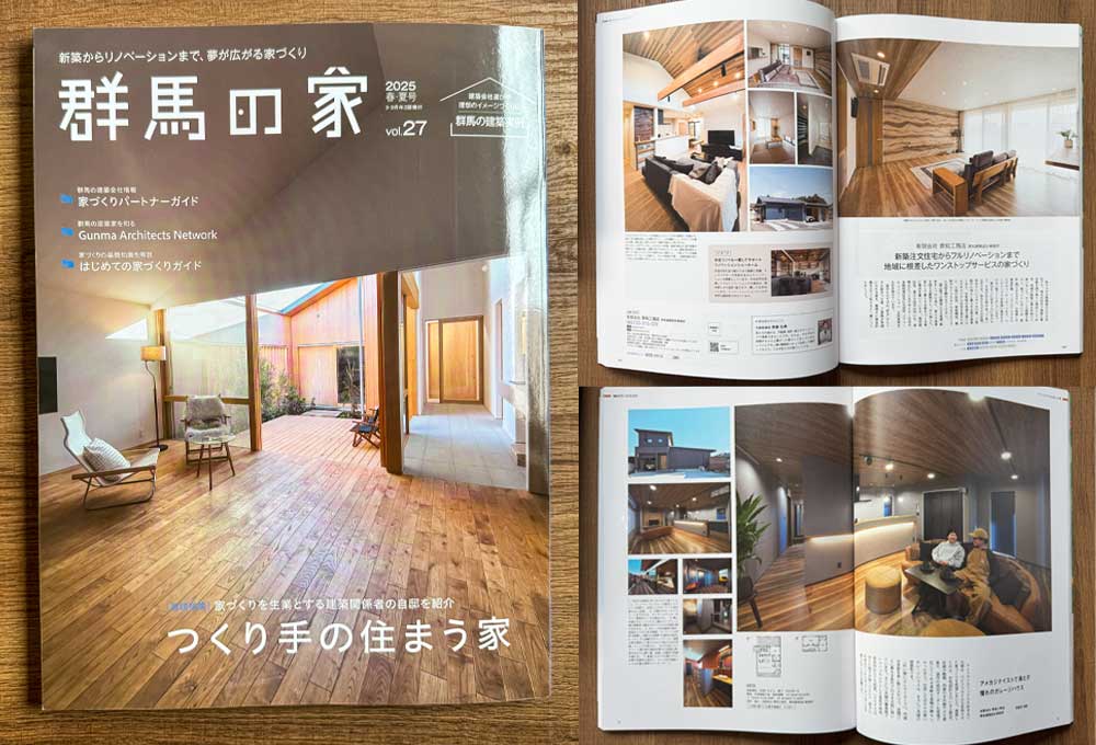 齊和工務店が群馬の家2025春夏号掲載